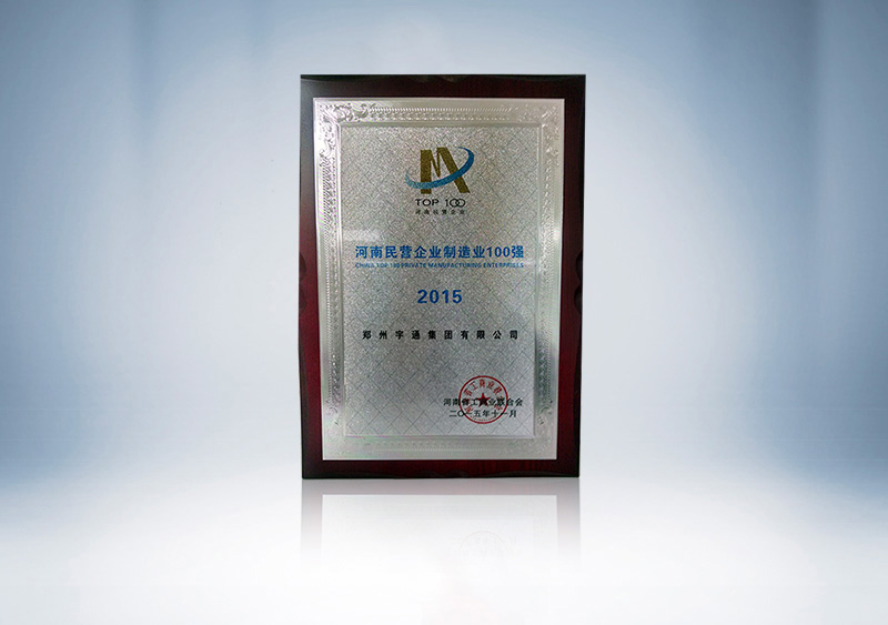 2015河南民营企业制造业100强