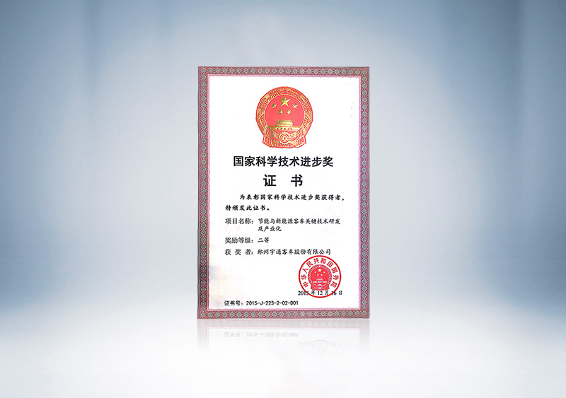 国家科学技术进步奖-二等奖-节能与新能源客车关键技术研发及产业化