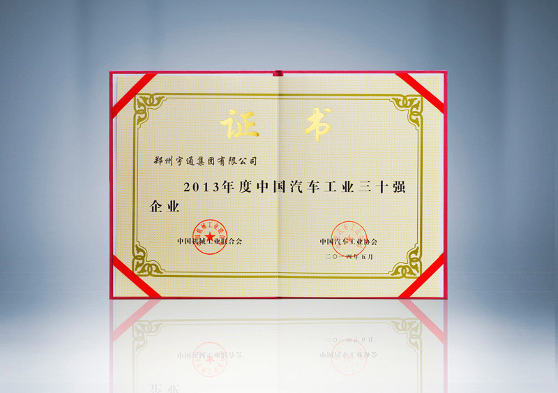 2013年度中国汽车工业三十强企业