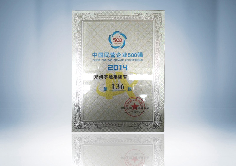 2014中国民营企业500强第136名