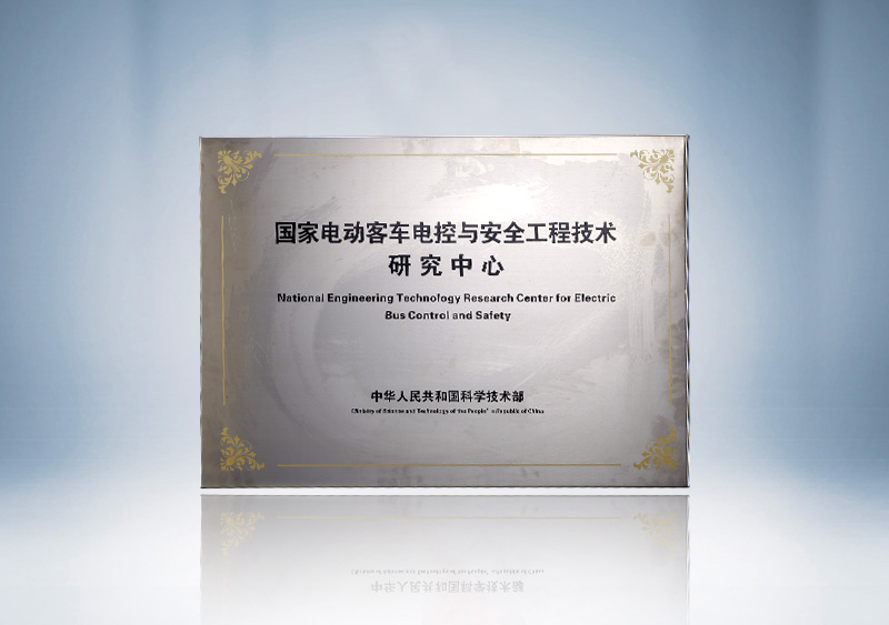 2014-国家电动客车电控与安全工程技术研究中心
