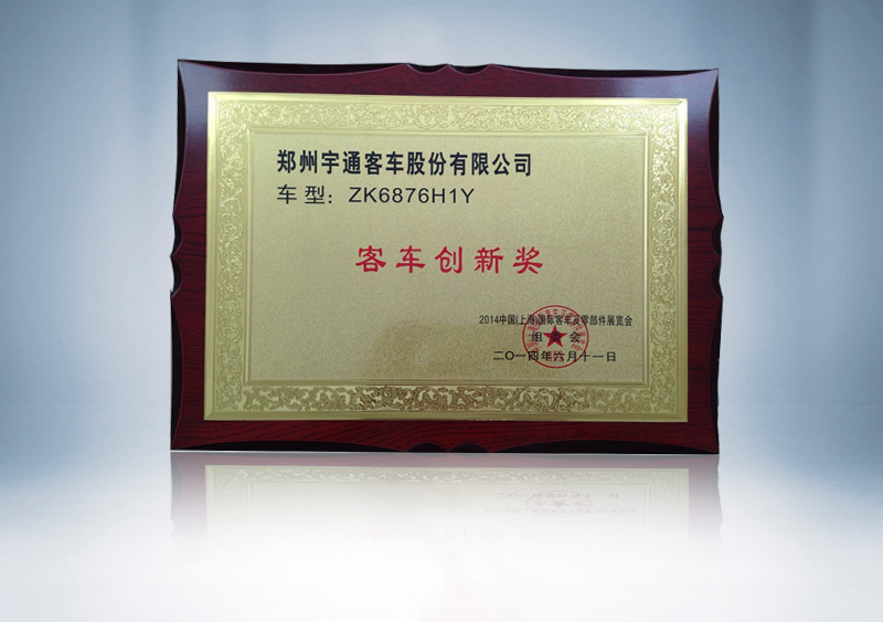 ZK6876H1Y客车创新奖