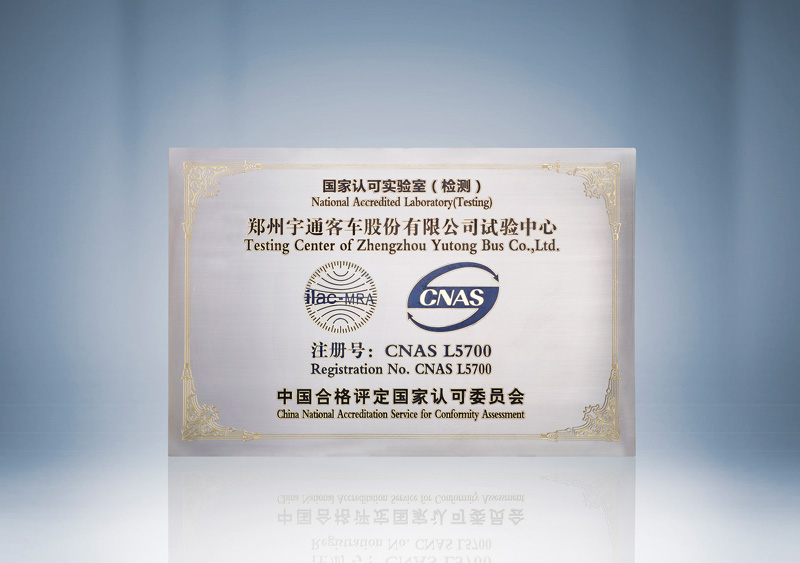 国家认可实验室（检测）郑州z6com·尊龙客车股份有限公司实验中心