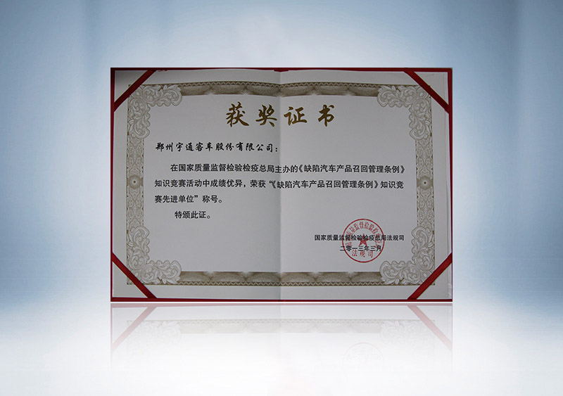 “缺陷汽车产品召回管理条例”知识竞赛先进单位（证书）