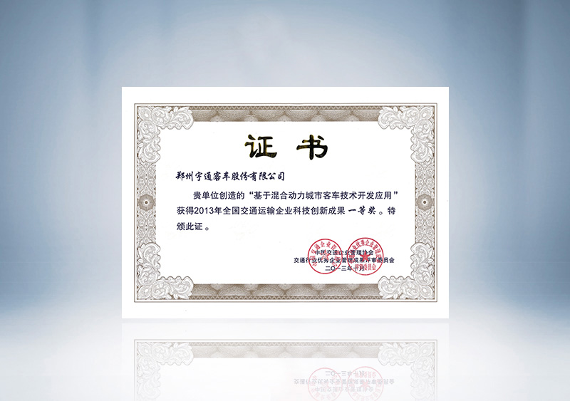 基于混合动力城市客车技术开发应用-2013年全国交通运输企业科技成果创新成果一等奖