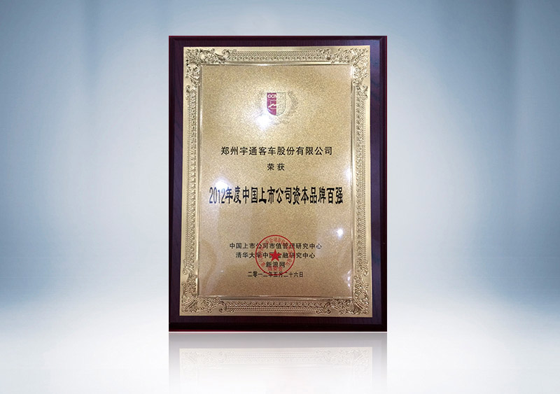 2012年度上市公司资本品牌百强