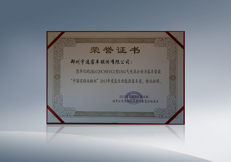 ZK6120CHEVG1型LNG气电混合动力客车荣获“中国道路运输杯”2013年度最佳新能源客车奖