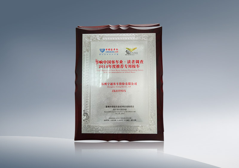 ZK6559DX获2014年度推荐专用校车