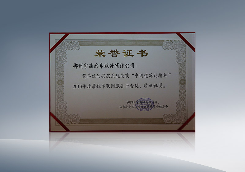 安芯系统荣获“中国道路运输杯”2013年度最佳车联网服务平台奖