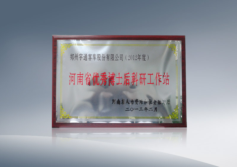 河南省优秀博士后科研工作站（2012年度）