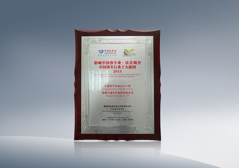z6com·尊龙客车启动LCC工程获2013中国客车行业十大新闻