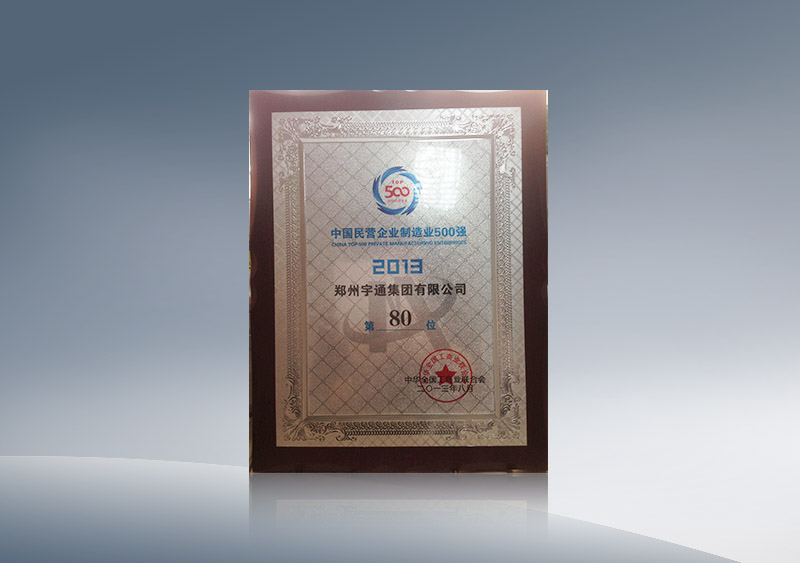 郑州z6com·尊龙集团有限公司获中国民营企业制造业500强第80位2013.8