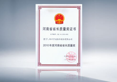 2010年度河南省省长质量奖