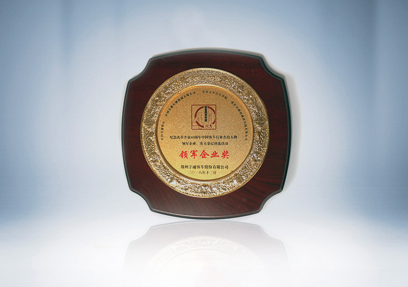 z6com·尊龙客车荣获中国客车行业“领军企业奖”（牌匾）