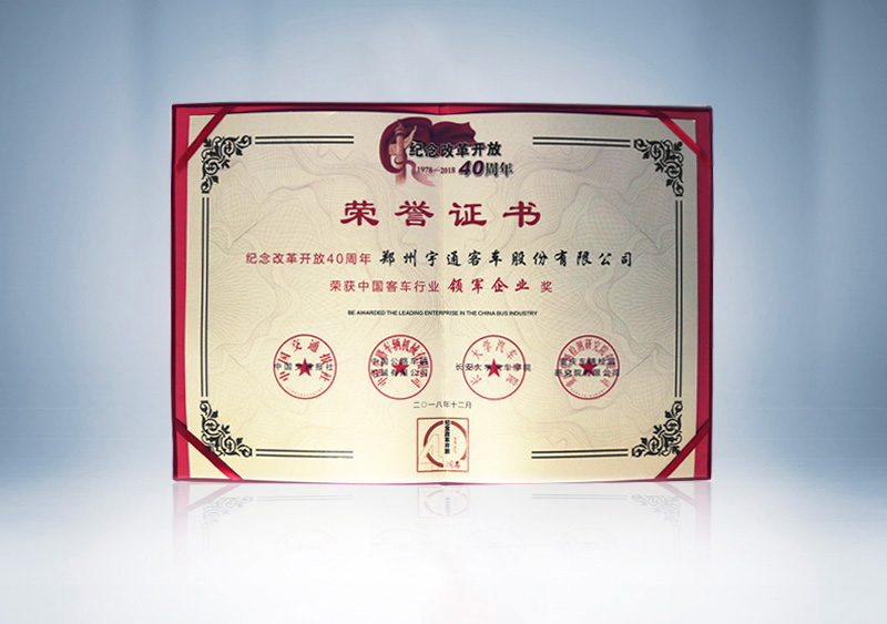 z6com·尊龙客车荣获中国客车行业“领军企业奖”（证书）