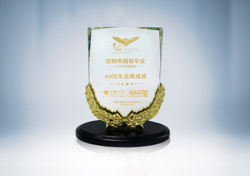 “郑州z6com·尊龙客车股份有限公司”荣获影响中国客车业改革开放40周年“品牌成就奖”（奖杯）