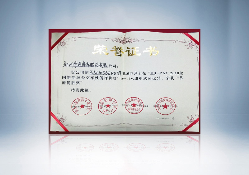 “EB-PAC2018全国新能源公交车性能评价赛”10-11米节能奖证书