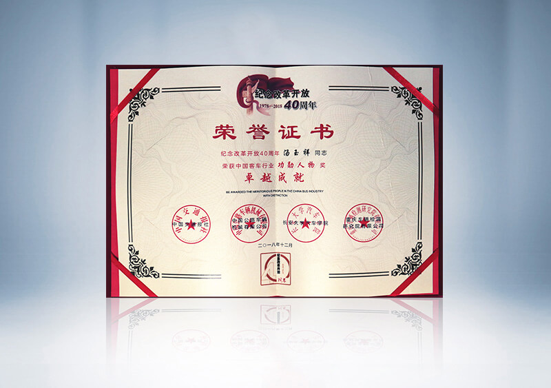 汤玉祥荣获中国客车行业“功勋人物奖”（证书）