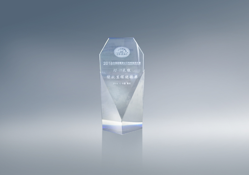 “EB-PAC2018全国新能源公交车性能评价赛”10-11米续驶优胜奖奖杯