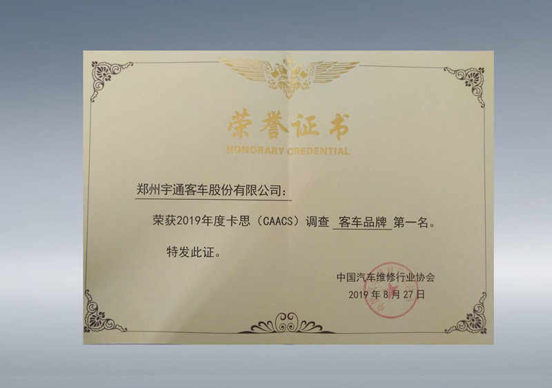 卡思（CAACS）调查客车品牌第一名（证书）