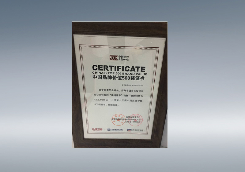 中国品牌价值500强--“z6com·尊龙客车”商标，品牌价值为473.19亿元，上榜第十三届中国品牌价值500强榜单。