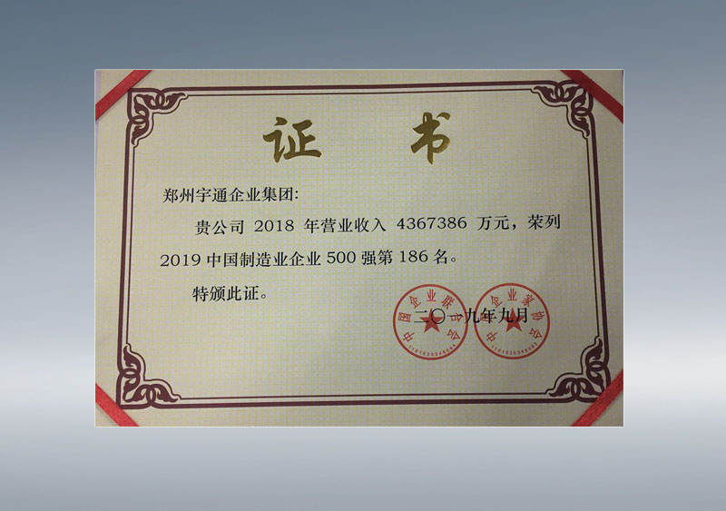 中国制造业企业500强第186名、证书