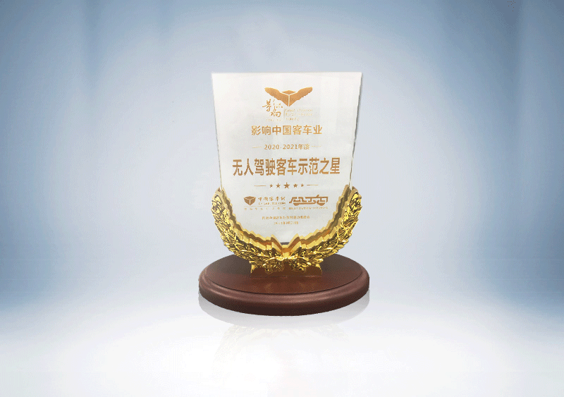 无人驾驶客车示范之星-中国土木工程学会城市公共交通分会、中国客车网-（奖杯）