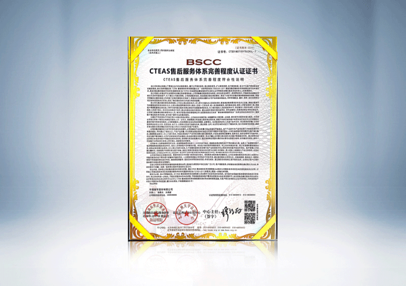 CTEAS售后服务体系完善程度认证证书