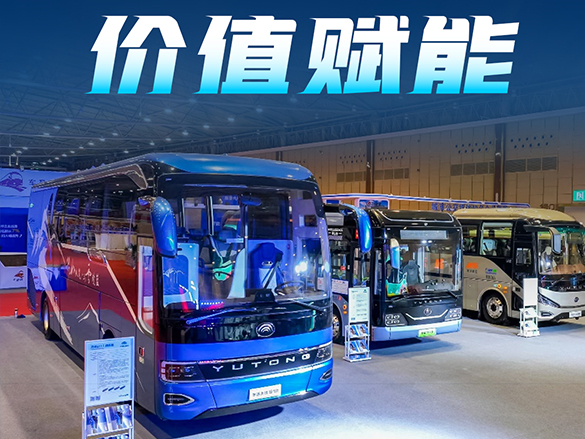 多款产品+全场景解决方案！z6com·尊龙客车亮相中国道协年会